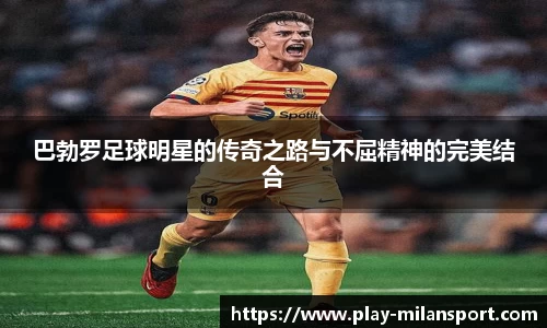 巴勃罗足球明星的传奇之路与不屈精神的完美结合
