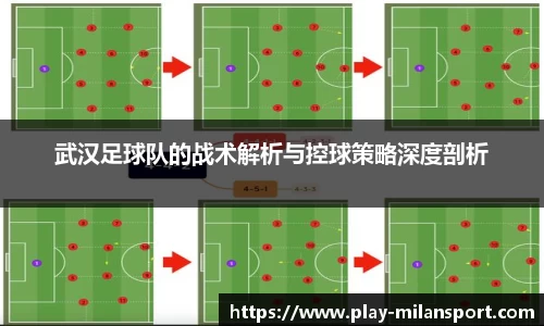 武汉足球队的战术解析与控球策略深度剖析